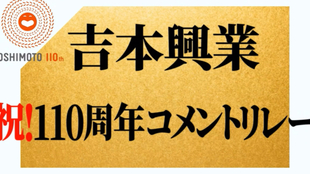 Nagi頻道 後日談 伝説の一日に出演させていただきました 吉本興業創業110周年特別公演 哔哩哔哩 つロ干杯 Bilibili