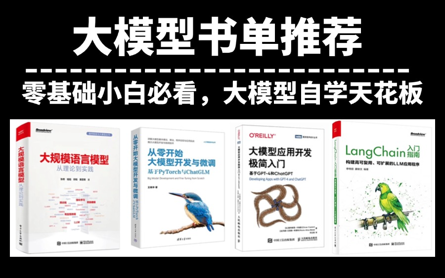 AI大模型电子书单推荐,四本自学大模型的经典入门书籍+对应视频教程及课件,从入门大模型到大神,不允许你不知道!哔哩哔哩bilibili