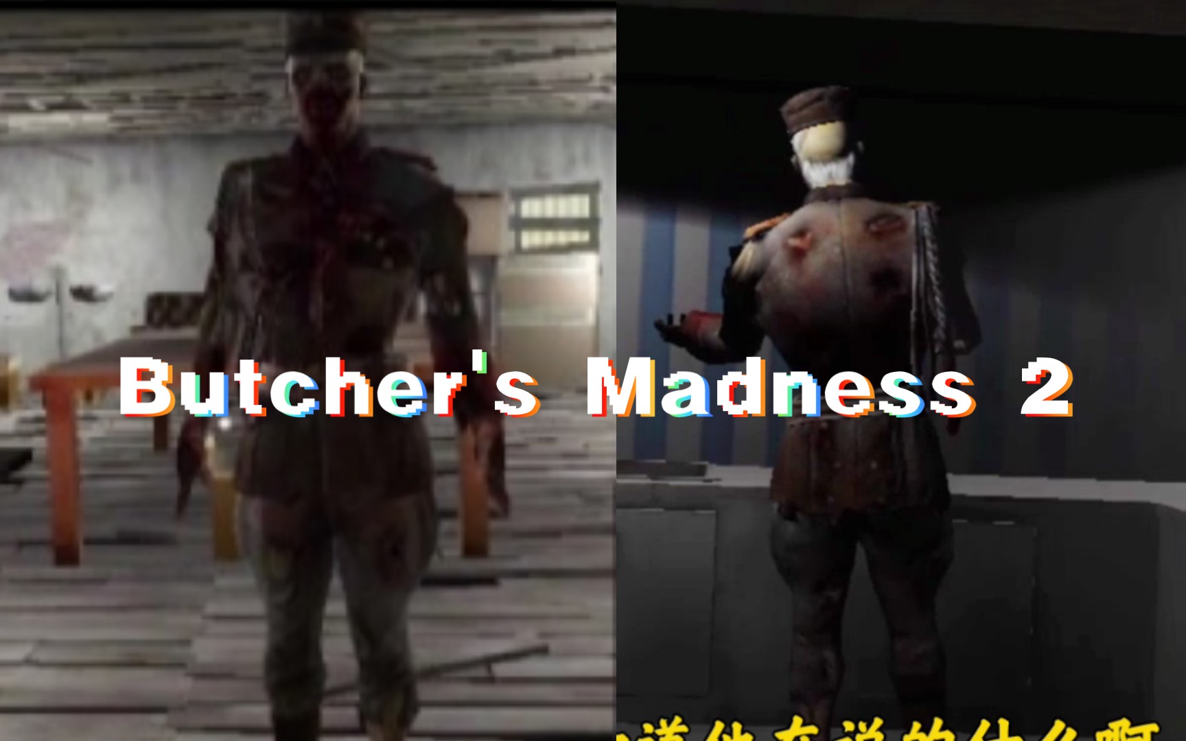 [图]Butcher's Madness2屠夫的疯狂2攻略。抄袭了好多游戏