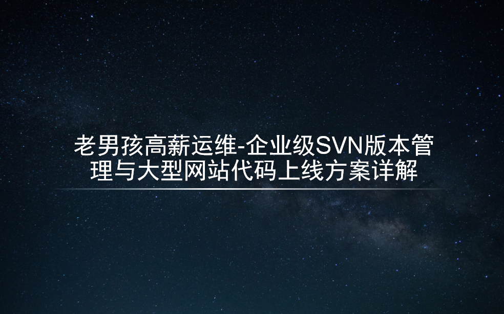 老男孩教育老男孩高薪运维企业级SVN版本管理与大型网站代码上线方案详解哔哩哔哩bilibili