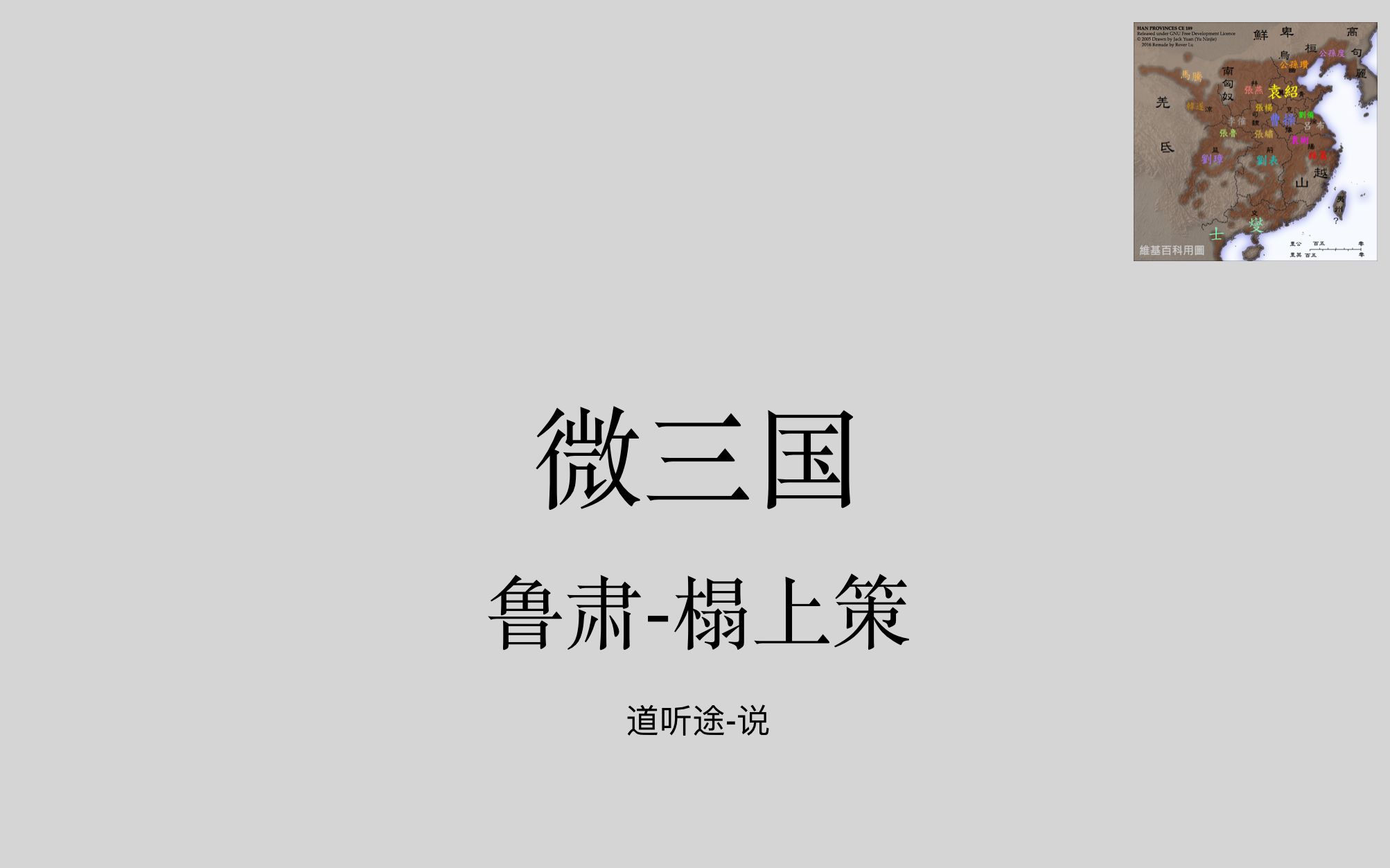 微三国鲁肃榻上策哔哩哔哩bilibili