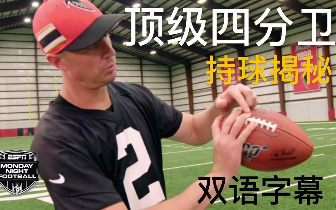 【ESPN】NFL顶级四分卫的持球大揭秘 | 马霍姆斯 布雷迪 杰克逊 | 美式橄榄球 | 自制双语字幕哔哩哔哩bilibili