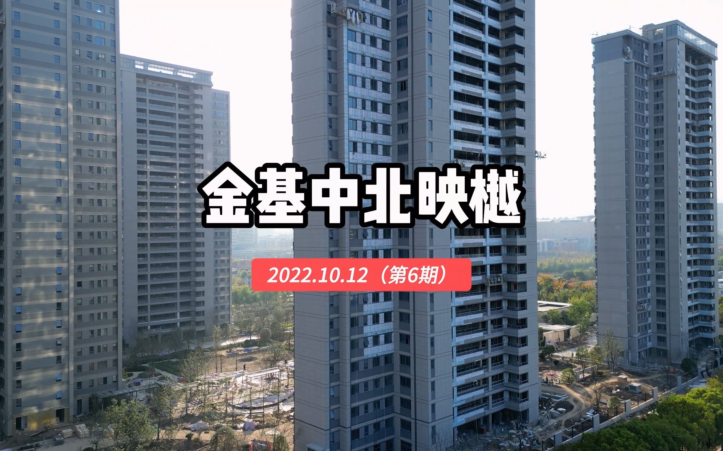 【金基中北映樾】南京浦口区——2022.10.12最新进度报告(第六期)哔哩哔哩bilibili