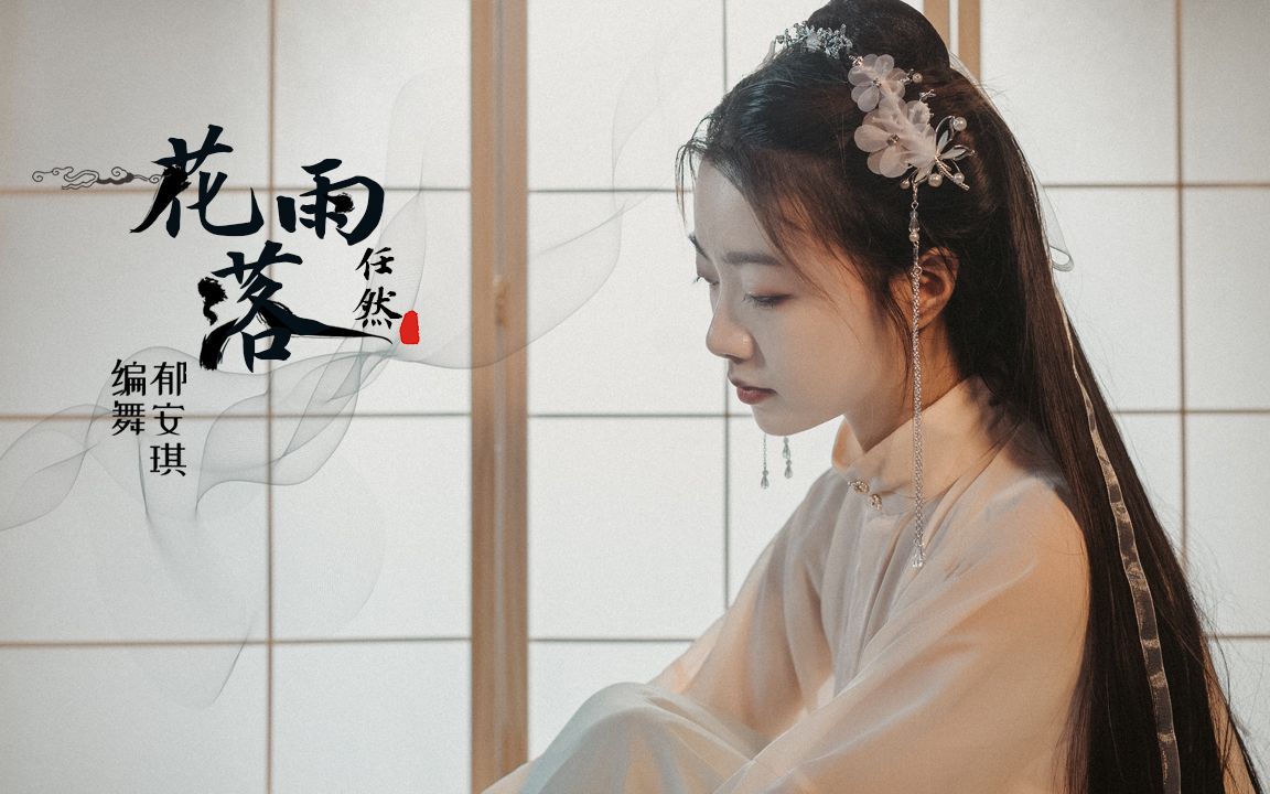 唯美向编舞《花雨落》学会它你就是古风小仙女