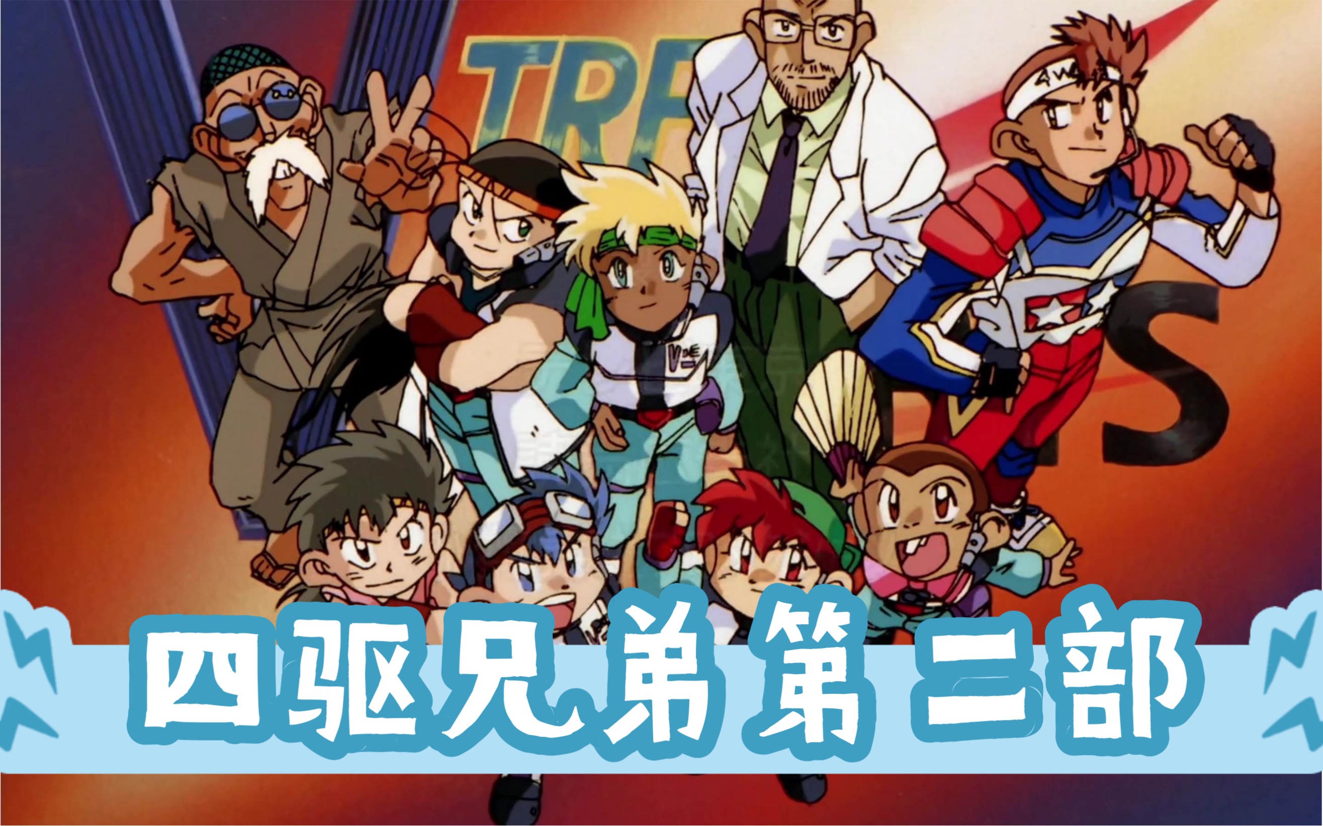 四驱兄弟第二部——12(中国队登场!神秘光蝎号)