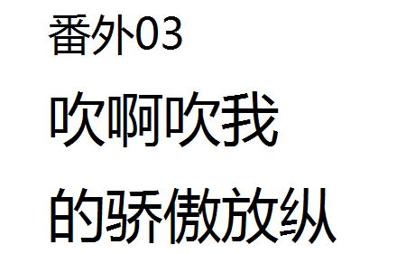 [图]荔枝电台【加油茶叶蛋】番外-03吹呀吹呀我的骄傲放纵（为易烊千玺solo）