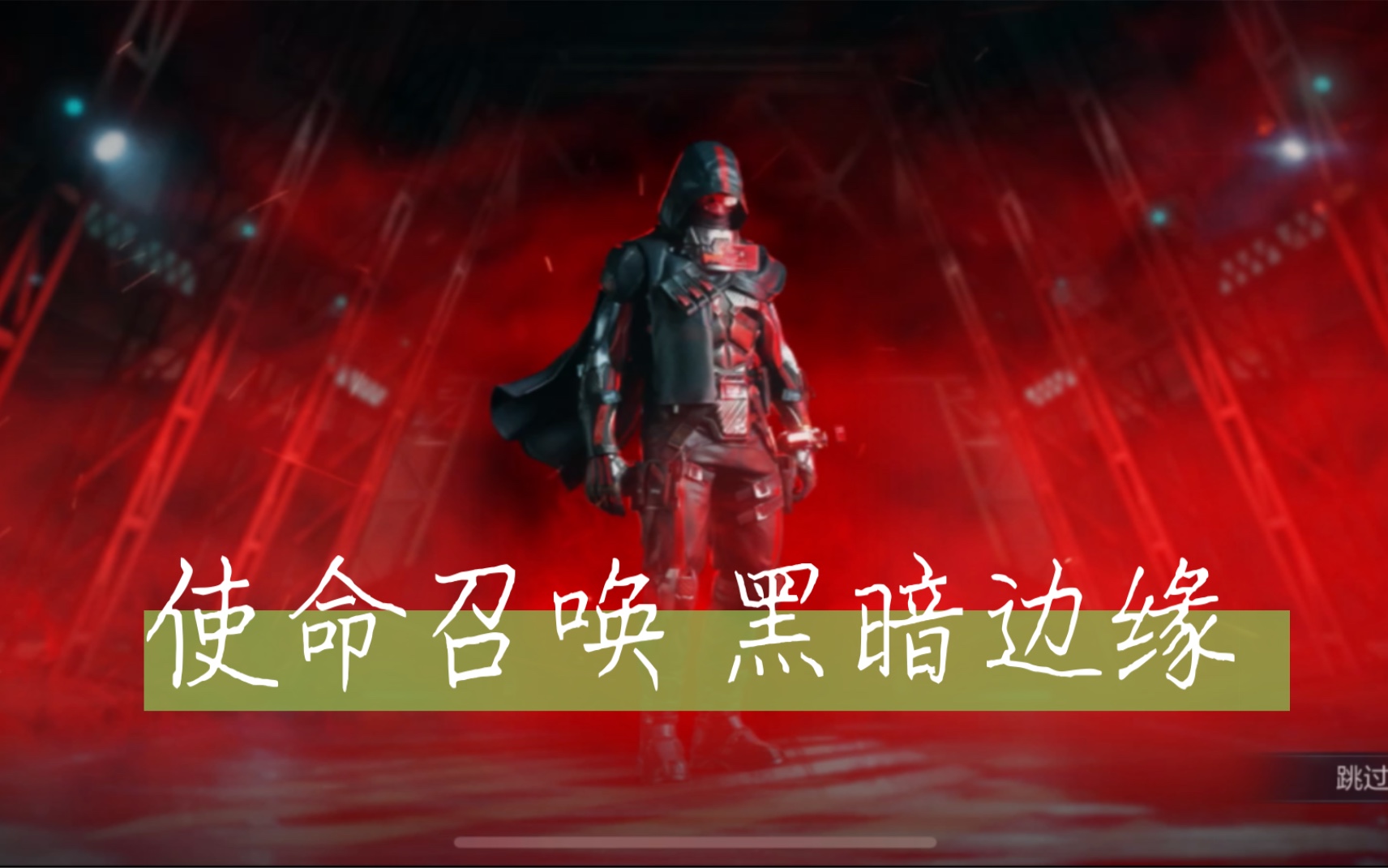 使命召唤手游 黑暗边缘 特效枪 套装 全部拿下 大保底试水