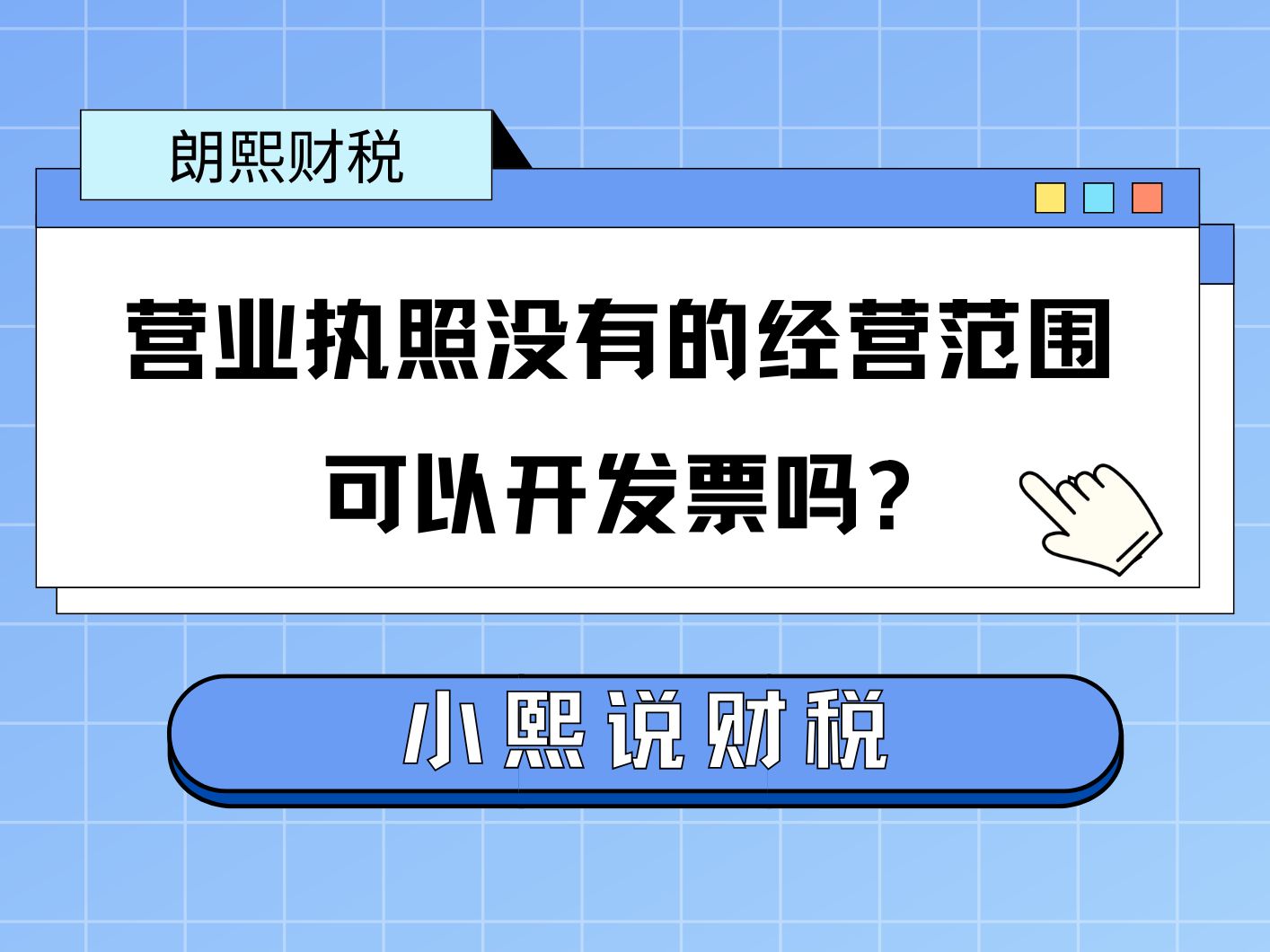 营业执照上面没有的经营范围,可以开票吗?哔哩哔哩bilibili