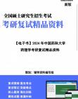 【复试】2024年 中国药科大学1008Z3中药药理学《药理学(商学院)》考研复试精品资料笔记课件大纲提供模拟题真题库哔哩哔哩bilibili