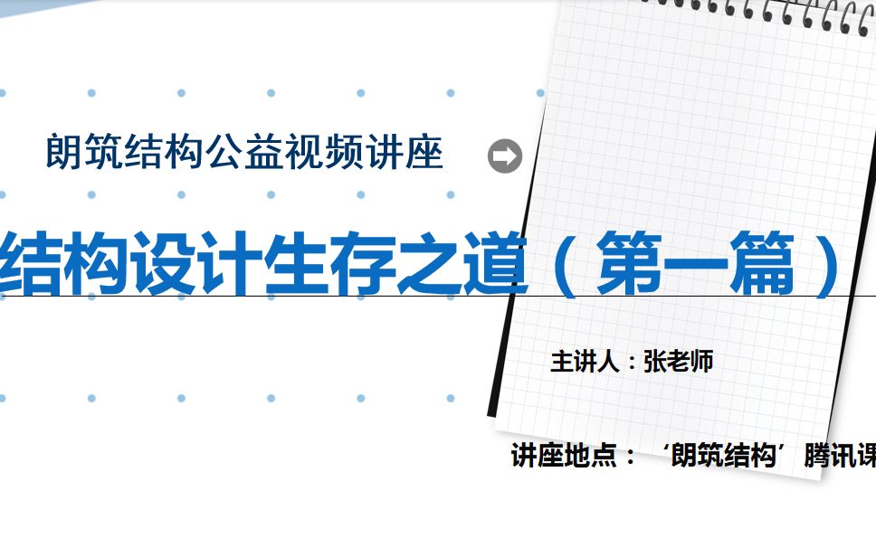 【朗筑结构】结构设计生存之道(一)混凝土结构设计建筑施工监理审图质检哔哩哔哩bilibili