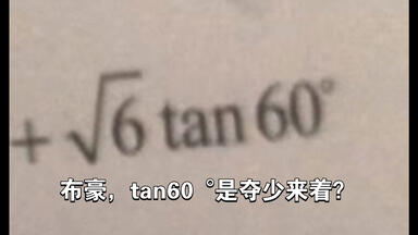 布豪，tan60 °是夺少来着？
