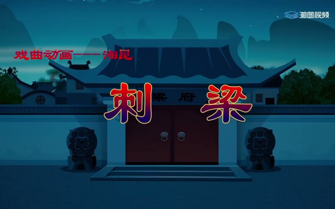 [图]戏曲动画——湘昆《刺梁》