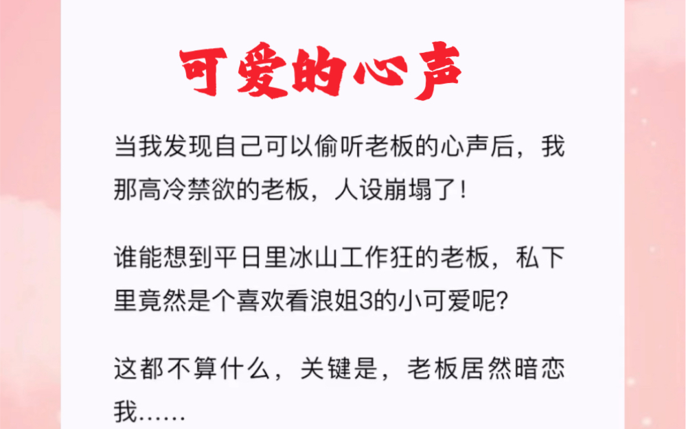 当我发现自己可以偷听老板的心声后,我那高冷禁欲的老板,人设崩塌了!短篇小说《可爱的心声》哔哩哔哩bilibili