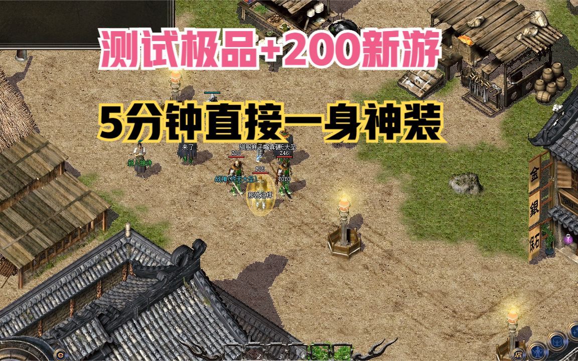 [图]热血传奇：测试极品+200新游，5分钟直接一身神装