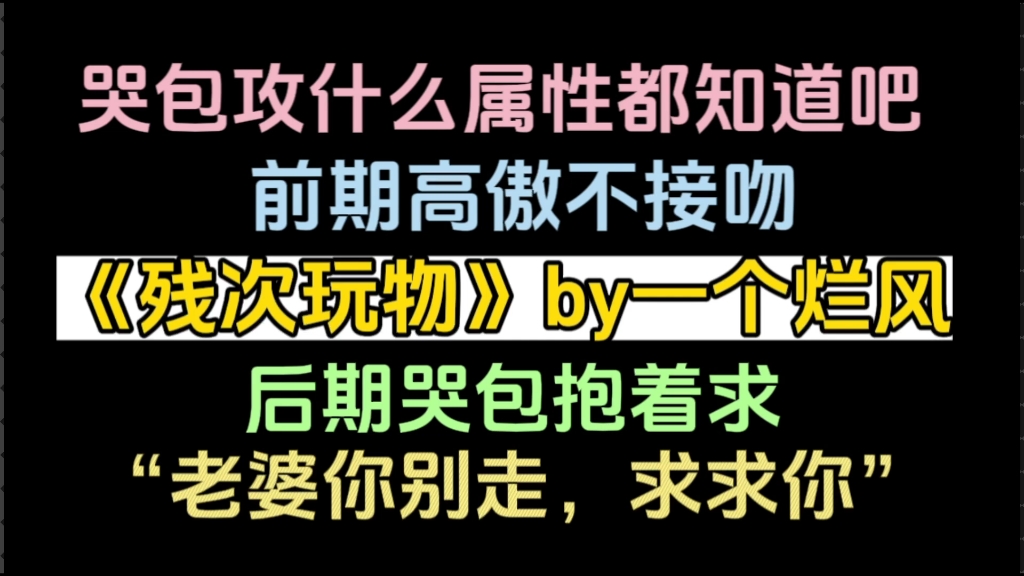 【np推文】哭包攻什么属性?当然是边哭边x,哭的越狠,x的越狠哔哩哔哩bilibili