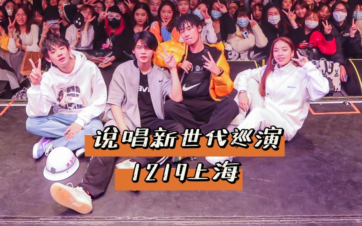 说唱新世代巡演1219上海杀不死part