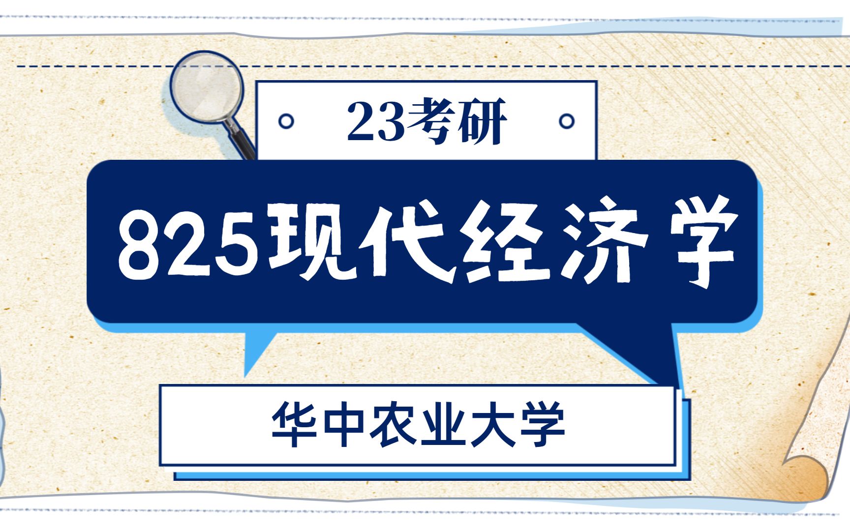 [图]高分学长讲华中农业大学【825现代经济学】复习规划