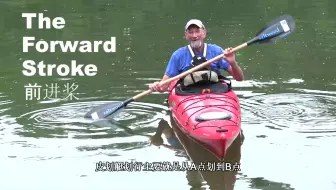 如何划桨系列 ：皮划艇前划-Kayak Forward Stroke - How to Paddle series