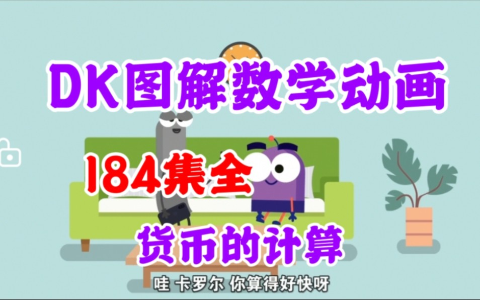 [图]【184集全】DK数学图解动画，涵盖184个知识点1-6年级重难点，清华大学出版