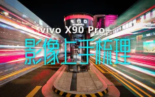 Download Video: 年度影像旗舰？vivo X90 Pro+快速上手，影像重点梳理