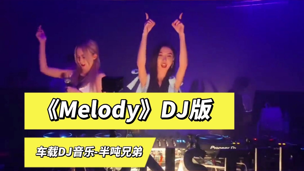 [图]车载DJ音乐《Melody》半吨兄弟DJ完整版