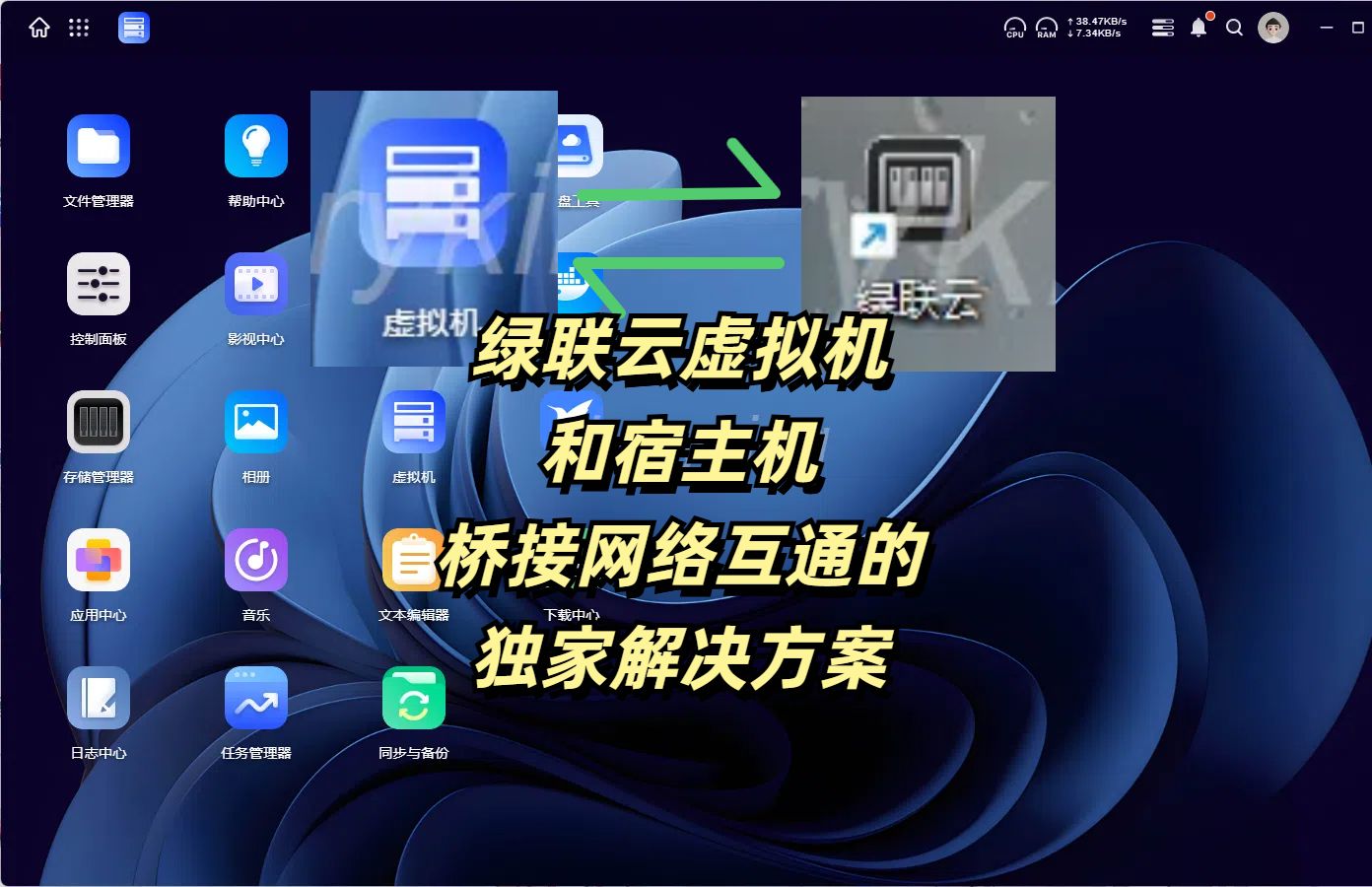 绿联云虚拟机桥接网络和宿主机不互通问题的解决方案
