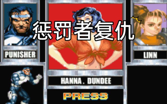 【openbor游戏】惩罚者复仇女(卡关)