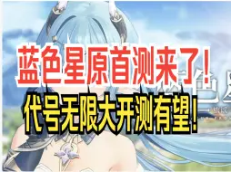 蓝色星原首测来了！代号无限大开测有望！来点小道消息