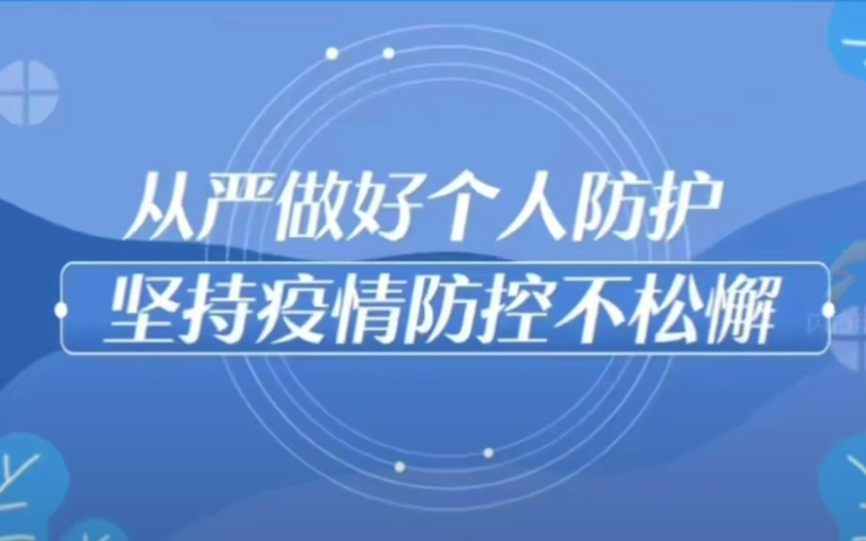 从严做好个人防护坚持疫情防控不松懈疫情防控