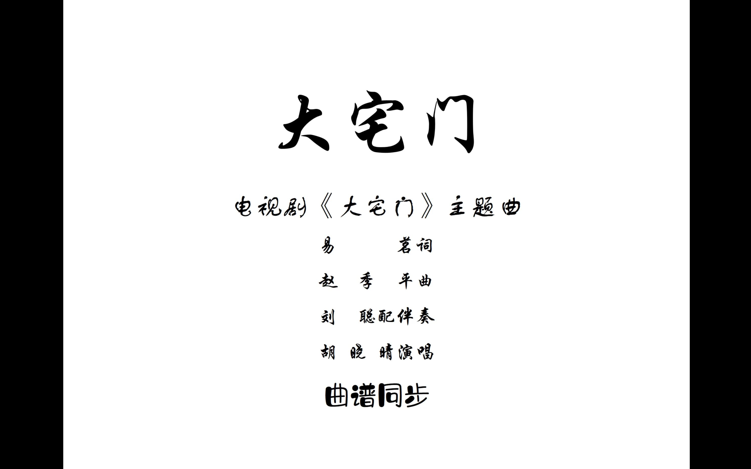 曲谱同步大宅门电视剧《大宅门》主题曲易茗词赵季平曲刘聪配伴奏胡晓晴演唱哔哩哔哩bilibili