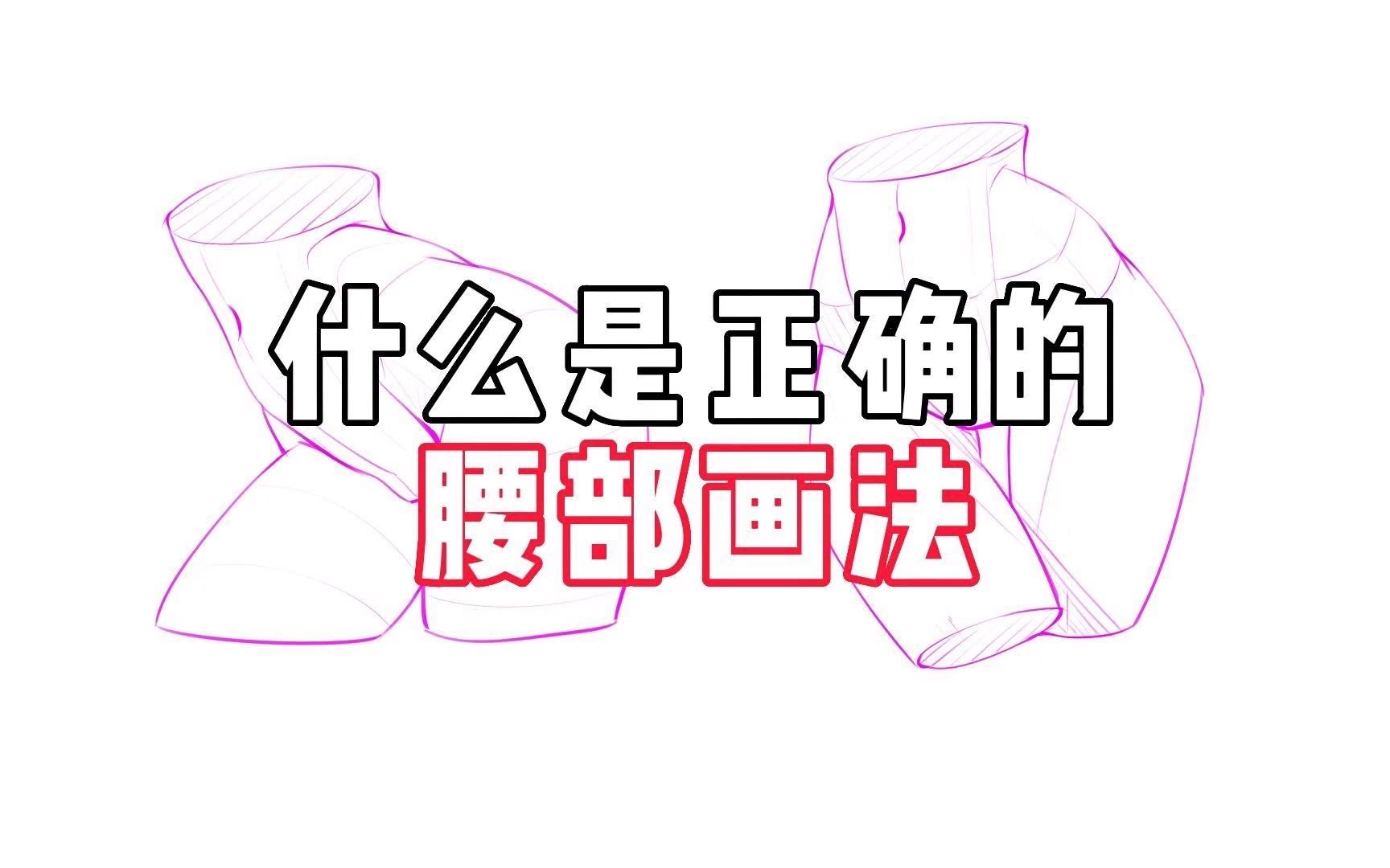 【大木画画】人体画法!教你正确的腰部画法!哔哩哔哩bilibili