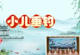 Descargar video: 古诗词课本剧《小儿垂钓》LED背景视频