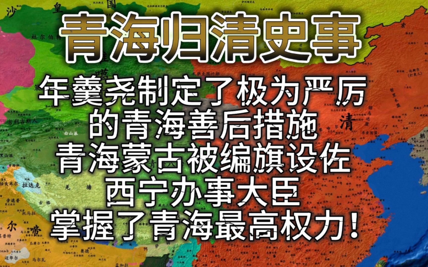 年羹尧对青海蒙古一贯采取高压态势,使得其在罗布藏丹津叛乱后制定了极为严厉的青海善后措施.西宁办事大臣成为了青海最高权力的掌握者,全权管理青...