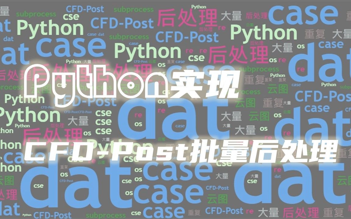 [图]Python实现CFD-Post的批量处理