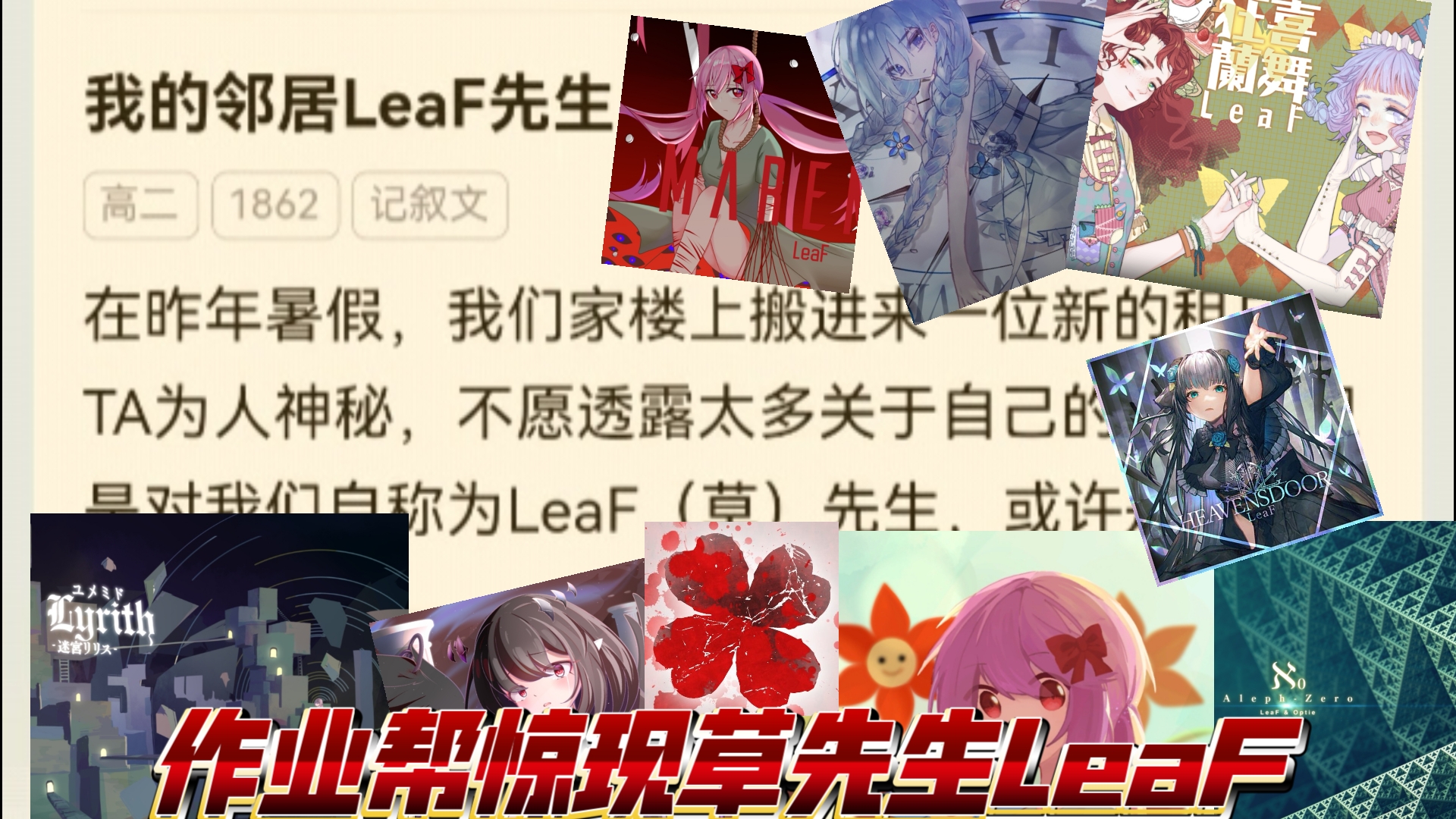 作业帮作文圈惊现草先生LeaF(雾)音游热门视频