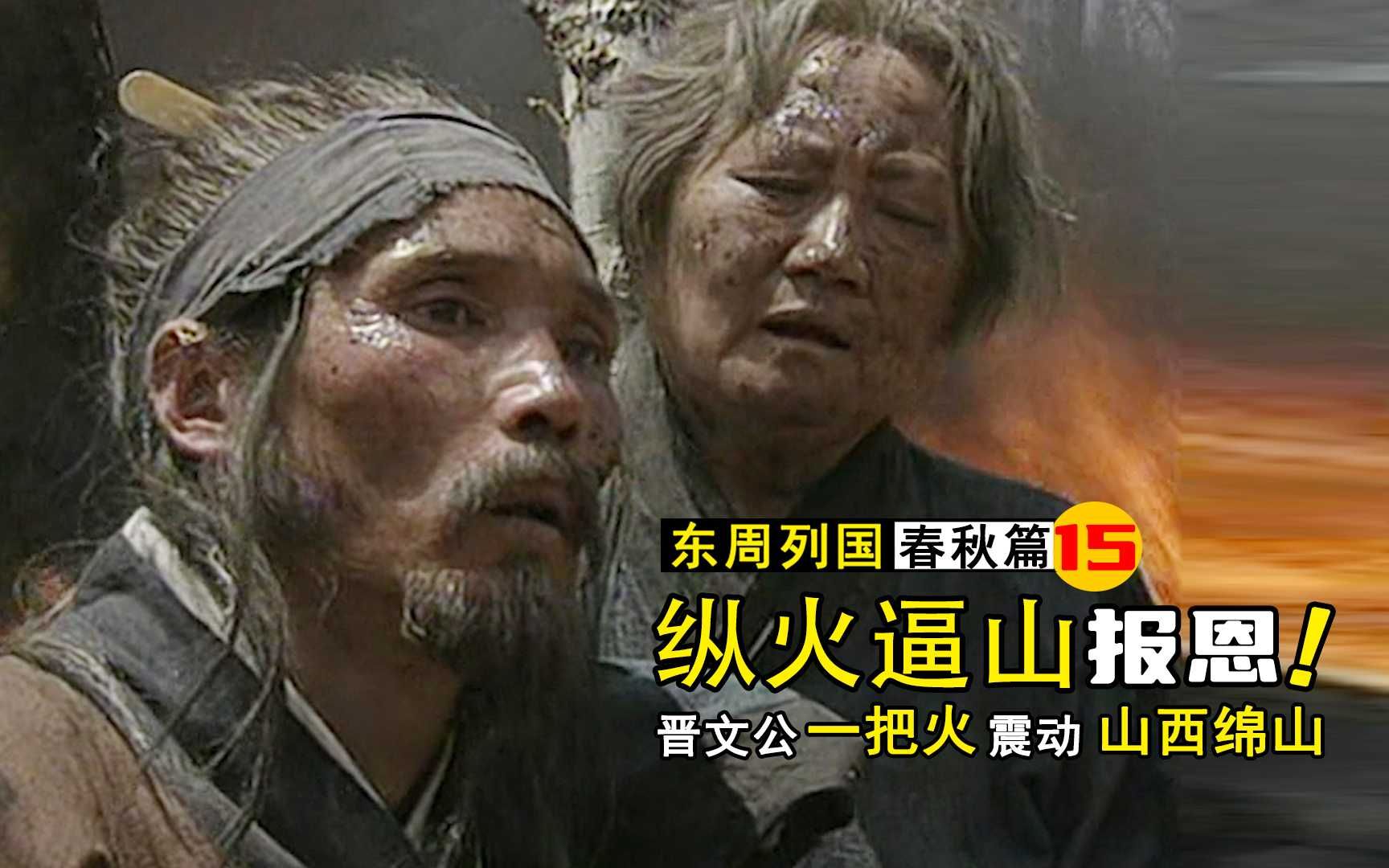 春秋15:史上最秀报恩,晋文公一把火坑死介子推母子,绵山震动天下哔哩哔哩bilibili