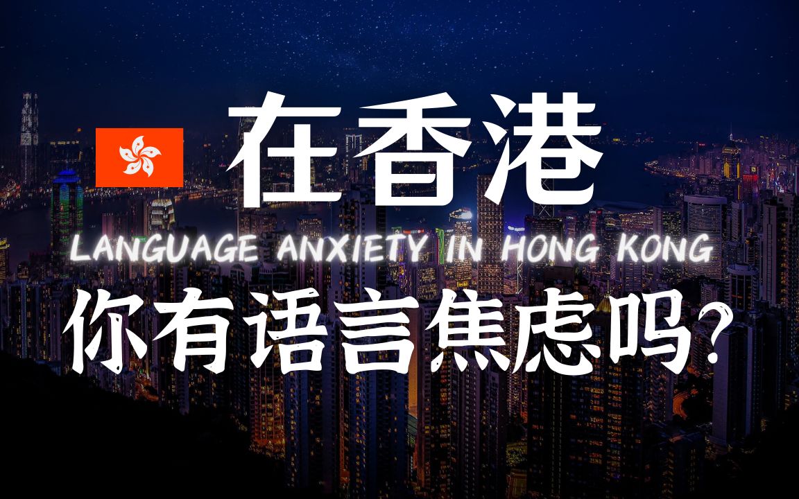 在香港,你会有语言焦虑吗?粤语并不是听懂就好,而英语的重要性再怎么强调也不为过哔哩哔哩bilibili