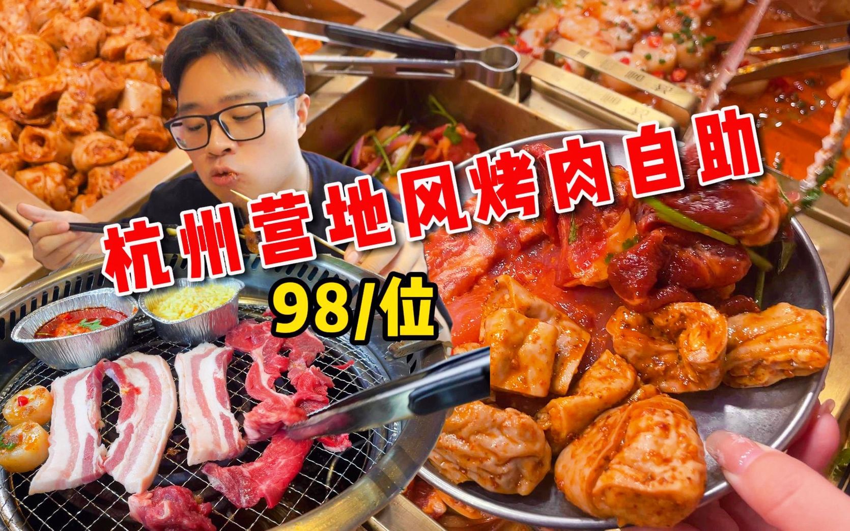 杭州网红博主开的98/位烤肉自助,种类很丰富!值得冲吗?哔哩哔哩bilibili