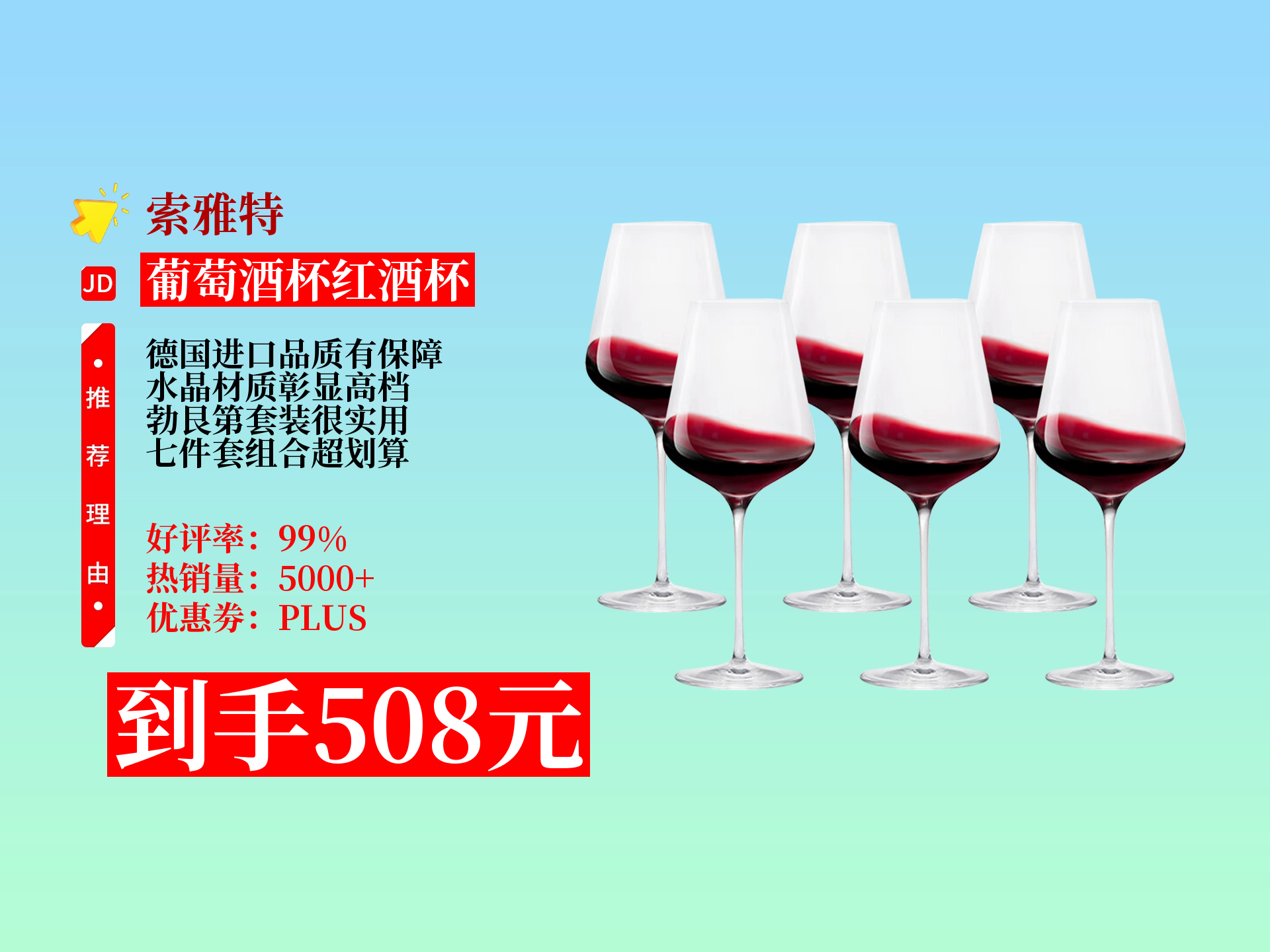 508元抢索雅特德国进口水晶杯7件套!