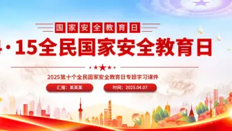 4·15全民国家安全教育日PPT树立国家安全意识维护国家安全课件