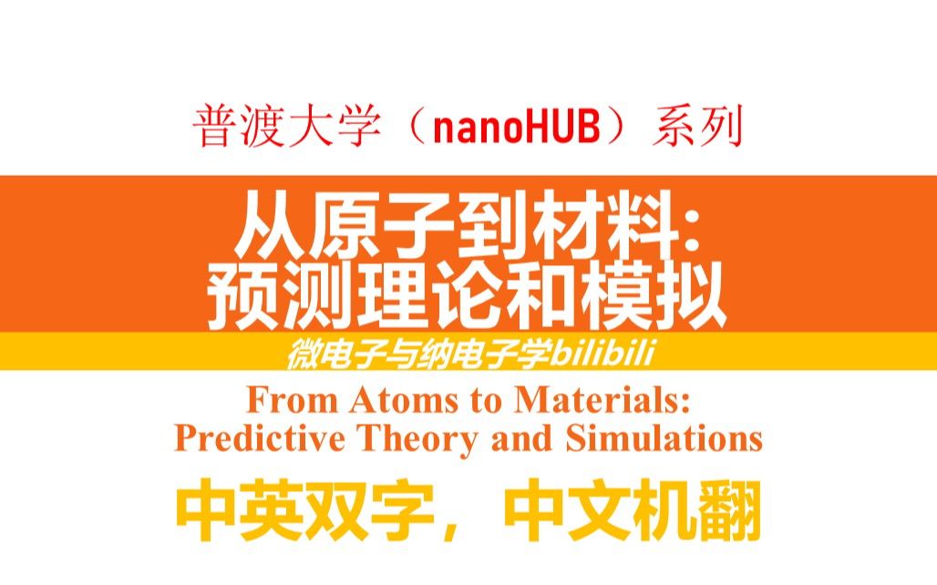 [图]【公开课】普渡大学 - 从原子到材料：预测理论和模拟（From Atoms to Materials: Predictive Theory and Simul）