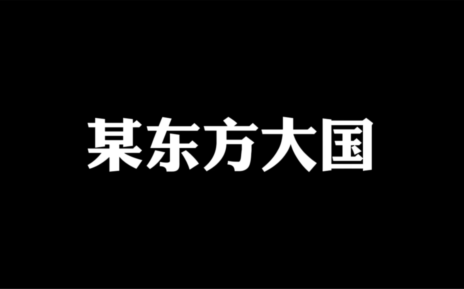 谁才是东方大国哔哩哔哩bilibili