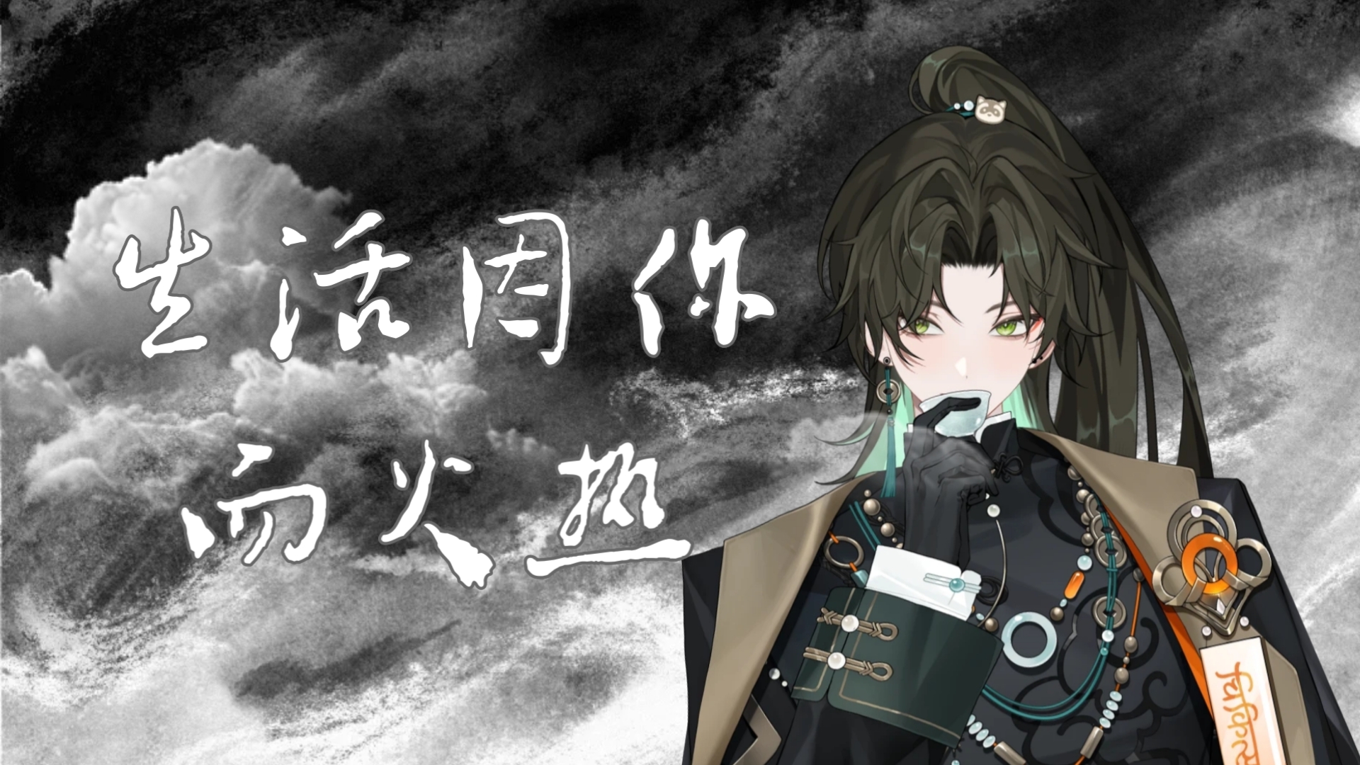 【阿久_Aku】生活因你而火热