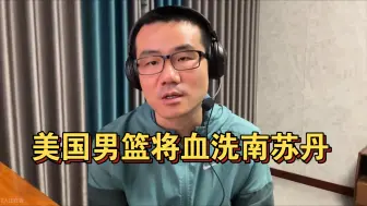 Download Video: 【徐静雨】美国男篮将血洗南苏丹，不是我抠，实在没有看的必要！