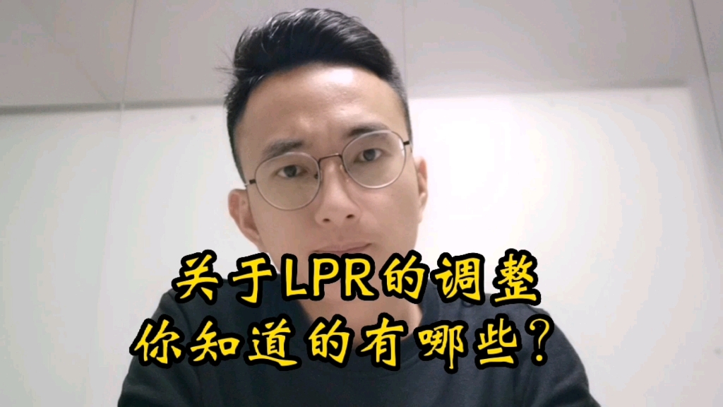 关于LPR下调,关于贷款利率,你知道几个事?哔哩哔哩bilibili