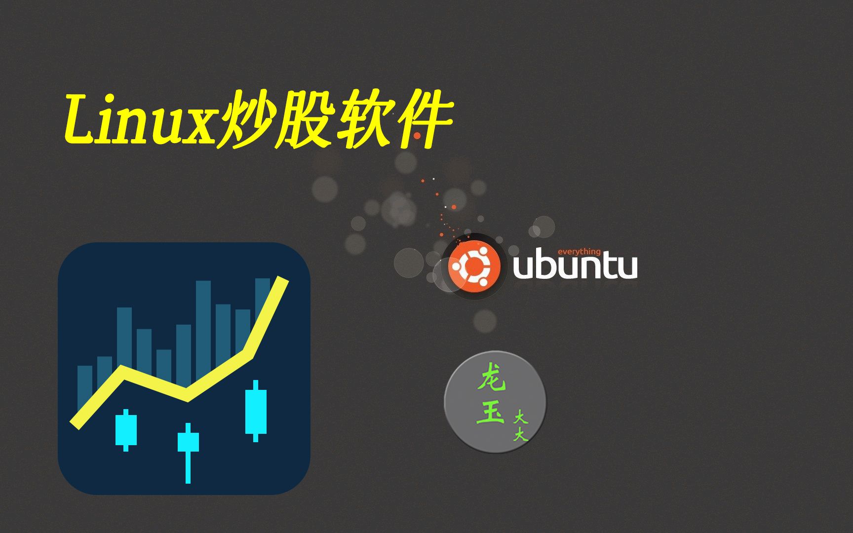 Linux下终于有了专业股票软件,已经适配国产系统