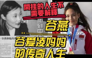 Tải video: 【冬奥】谷爱凌妈妈谷燕的传奇人生！