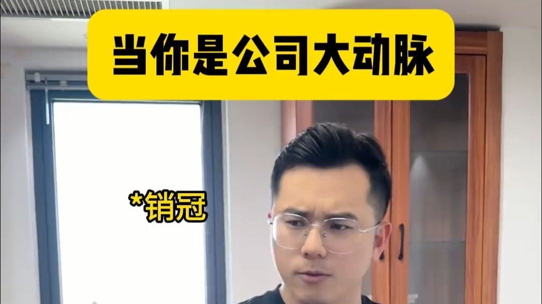 当你是公司大动脉