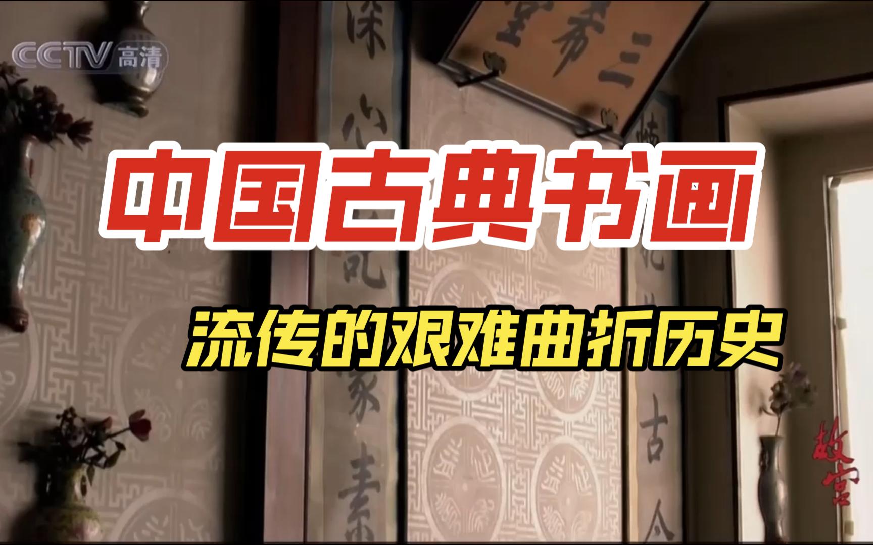 历史教学视频:中国古典书画流传的艰难历程哔哩哔哩bilibili