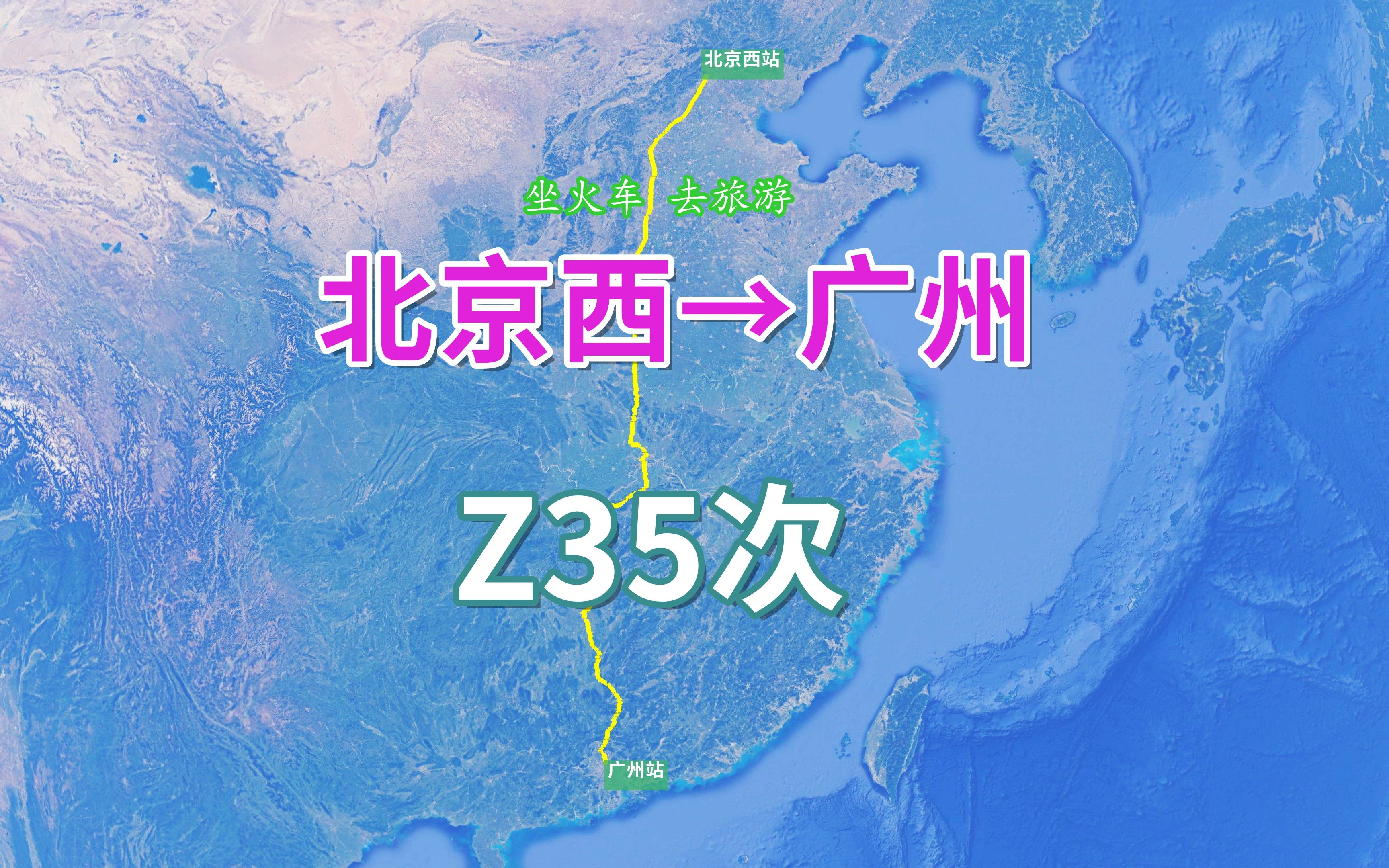 Z35次列车(北京西→广州),运行纵贯京广铁路全线,行程2294KM哔哩哔哩bilibili